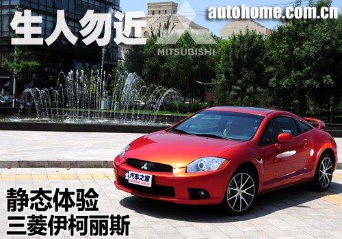 生人勿近！靜態(tài)體驗(yàn)三菱跑車伊柯麗斯 汽車之家
