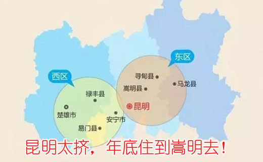 昆明太擠，年底住到嵩明去！