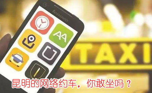昆明的網(wǎng)絡(luò)約車，你敢坐嗎？