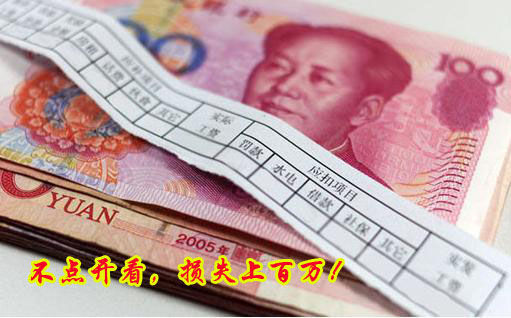 不點(diǎn)開看，損失上百萬！