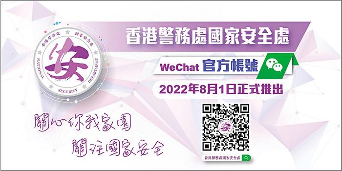 香港警務(wù)處國家安全處微信官方賬號(hào)8月1日將啟用