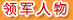 領(lǐng)軍人物