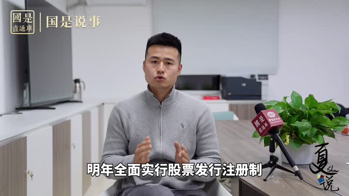 事關(guān)1.9億股民！明年全面實行股票發(fā)行注冊制