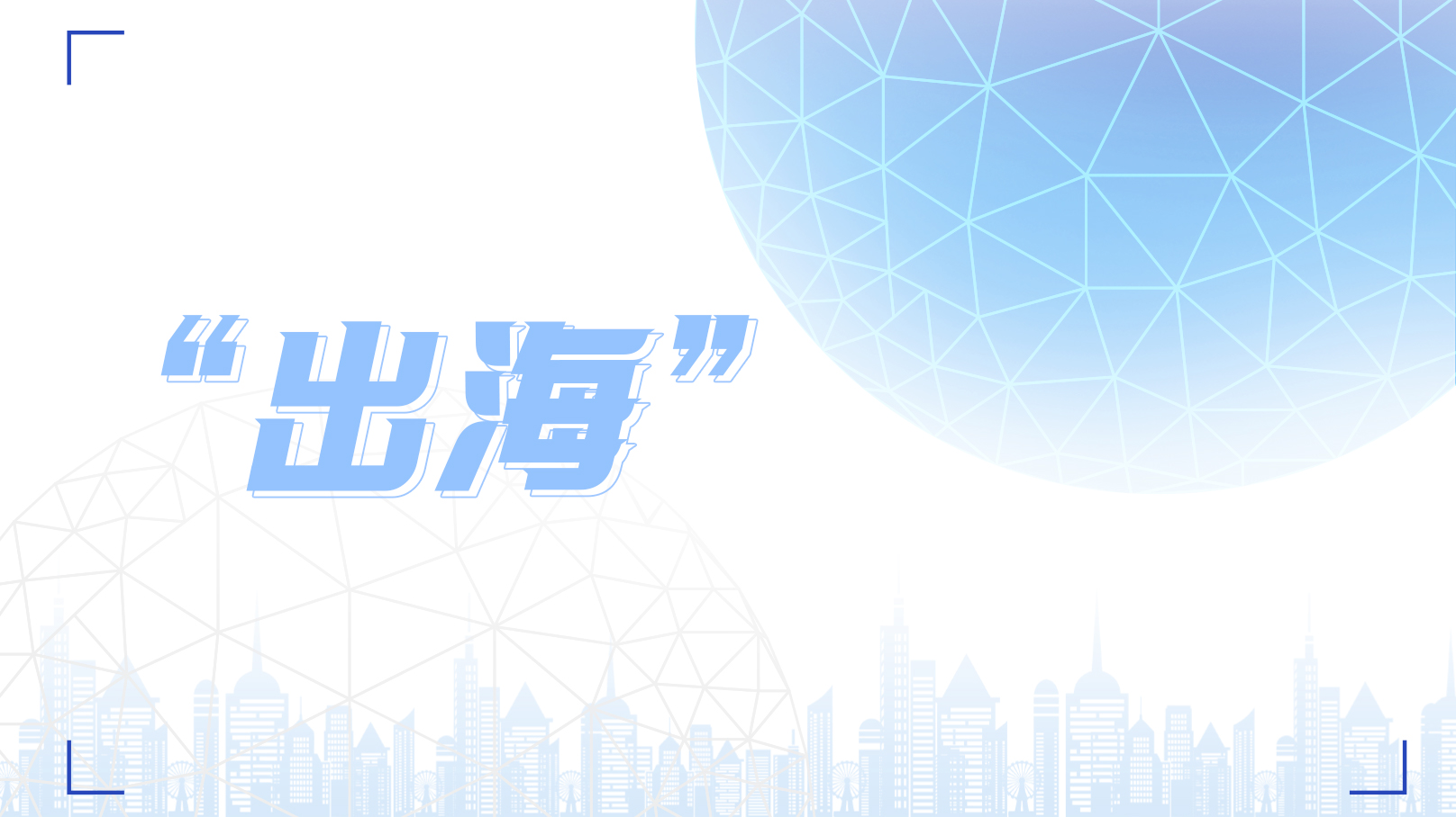 新變局下品牌如何“出?！?？
