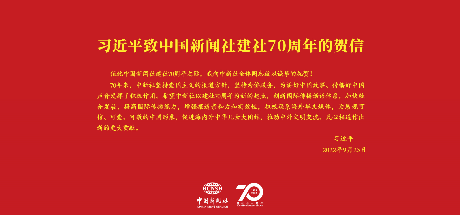 習(xí)言道｜“創(chuàng)新國際傳播話語體系”<p>    在中國新聞社建社70周年之際，中共中央總書記、國家主席、中央軍委主席習(xí)近平發(fā)來賀信，向中新社全體同志致以誠摯的祝賀。<p>