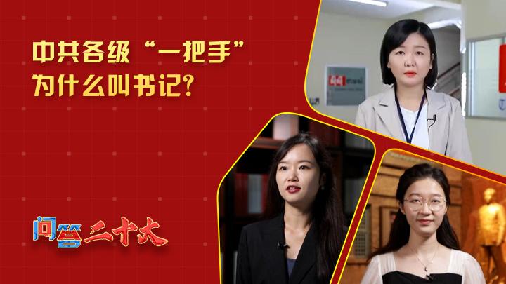 中共各級組織“一把手”為什么叫書記？