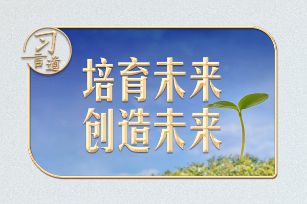 習(xí)言道｜在心愿樹旁，習(xí)近平說(shuō)出自己的心愿