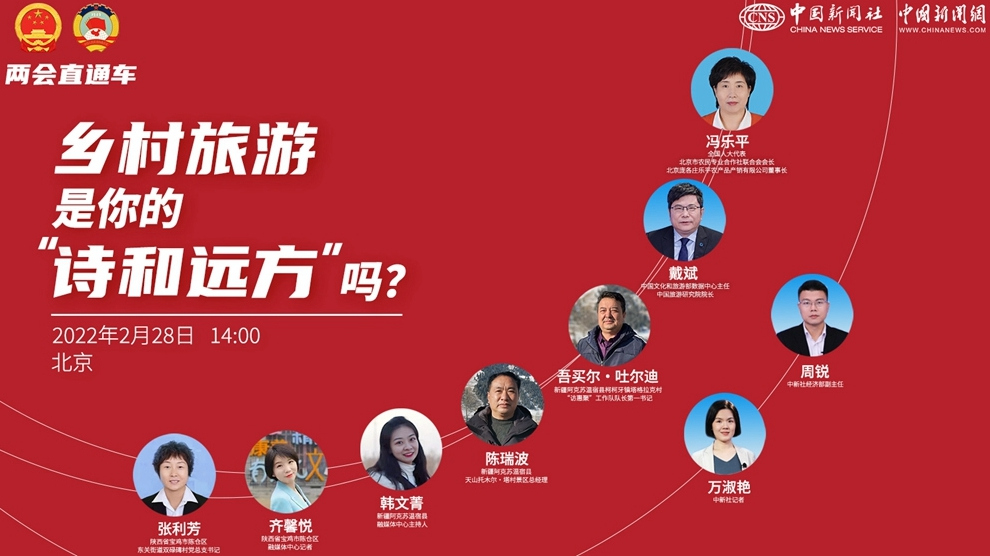 兩會直通車：鄉(xiāng)村旅游，是你的“詩和遠方”嗎？