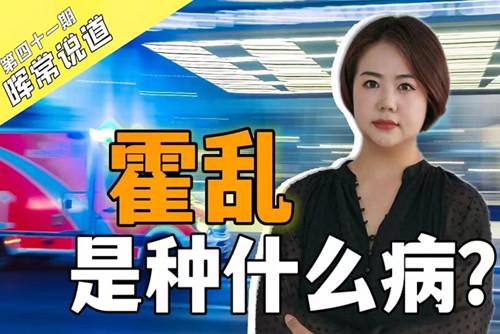 霍亂，是種什么病？