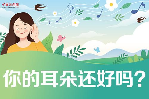 哪些壞習(xí)慣會(huì)損傷耳朵？一起了解保護(hù)我們的耳朵