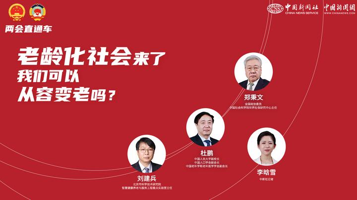 兩會(huì)直通車：老齡化社會(huì)來(lái)了，我們可以從容變老嗎？
