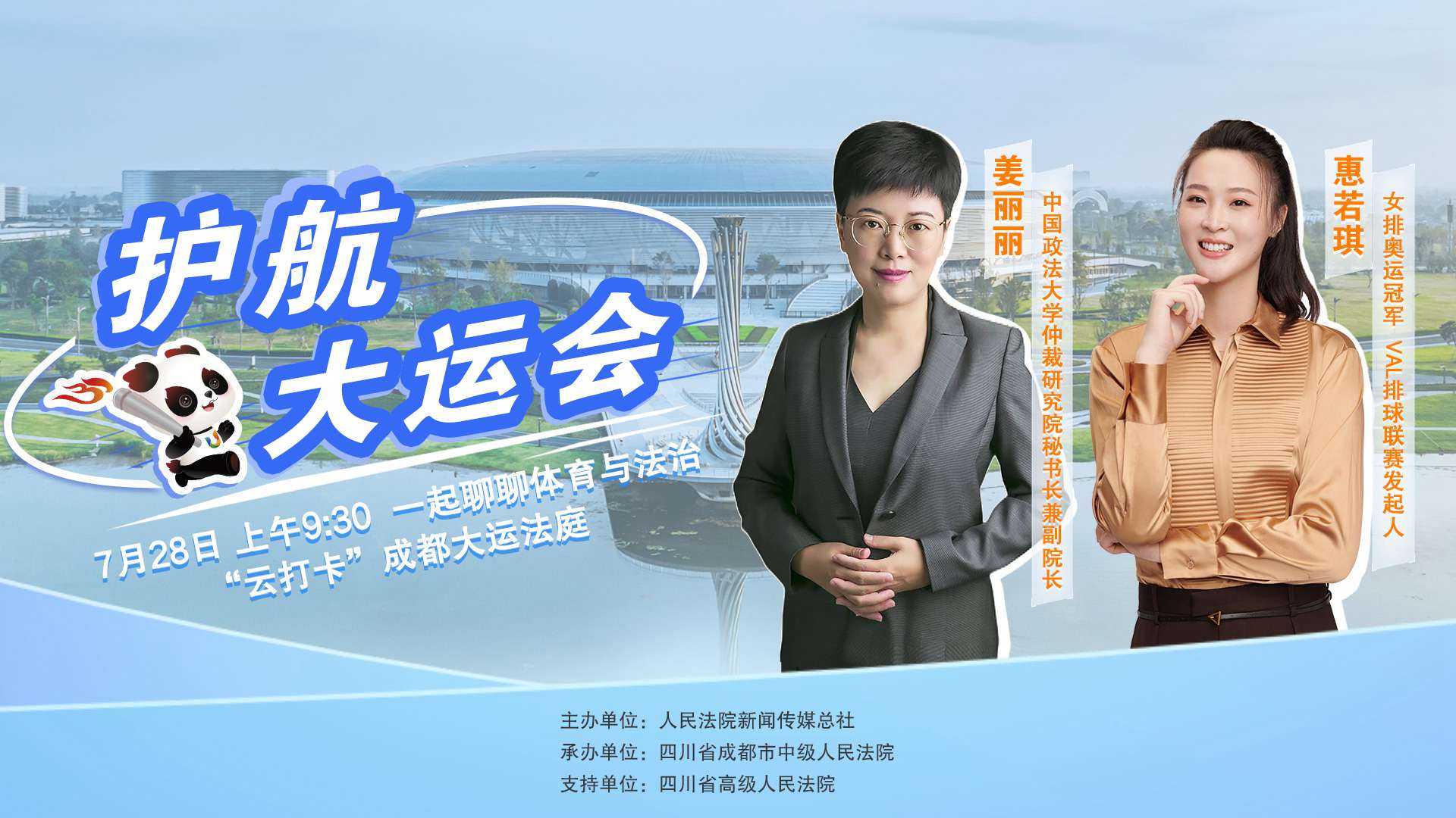 成都大運會開幕前，一起聊聊體育與法治 