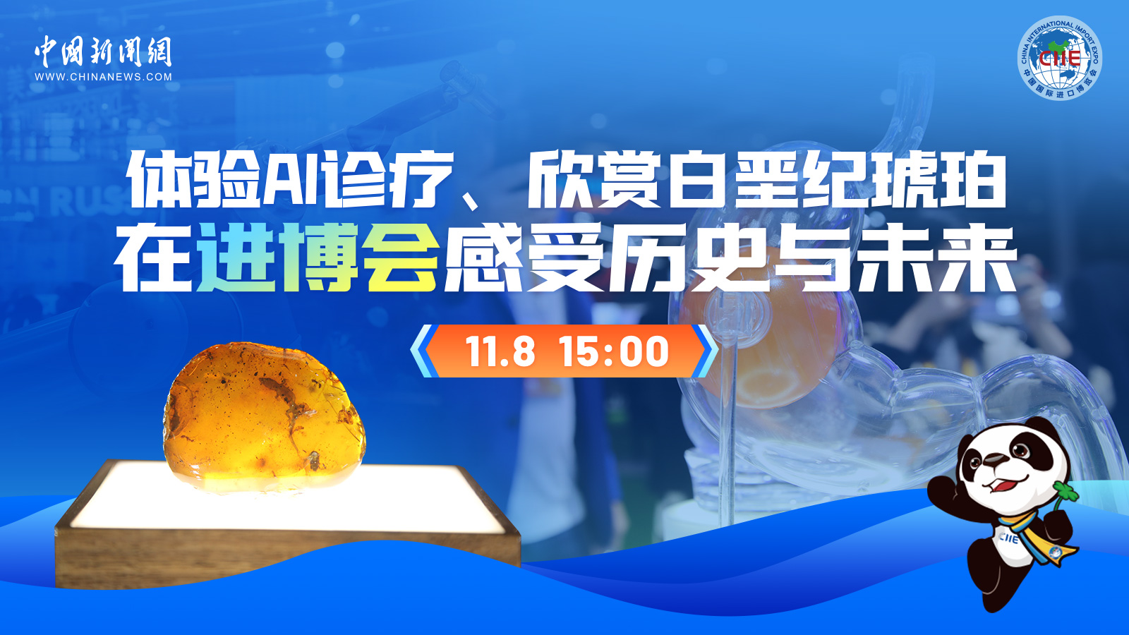 體驗(yàn)AI診療、欣賞白堊紀(jì)琥珀 在進(jìn)博會(huì)感受歷史與未來 